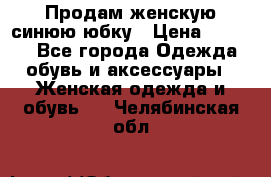 Продам,женскую синюю юбку › Цена ­ 2 000 - Все города Одежда, обувь и аксессуары » Женская одежда и обувь   . Челябинская обл.